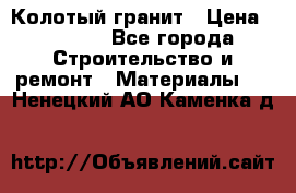 Колотый гранит › Цена ­ 2 200 - Все города Строительство и ремонт » Материалы   . Ненецкий АО,Каменка д.